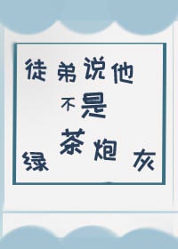 我师弟怎会是绿茶