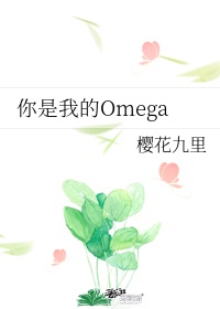 omega brain什么意思