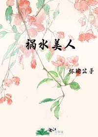 祸水美人怀瑜公子全文免费阅读小说