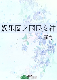 娱乐圈之国民女神雁情