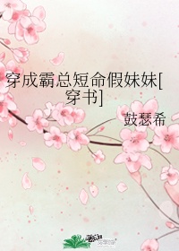 穿成霸总短命假妹妹[穿书]