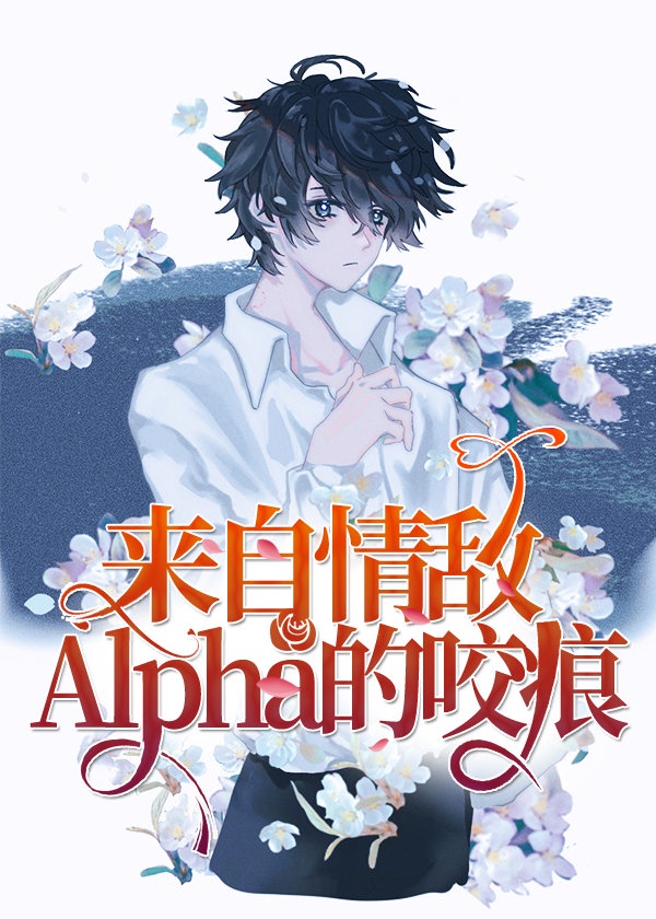 《来自情敌alpha的咬痕》