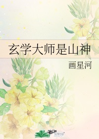 玄学大师是山神免费阅读小说