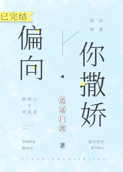 《偏向你撒娇》作者:逍遥白渡 小说