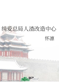 纯爱总局人渣改造中心(全文免费)