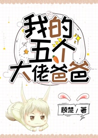 我有五个大佬爸爸漫画在哪看