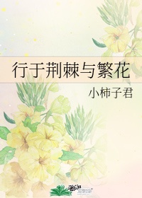 鲜花荆棘并存作文