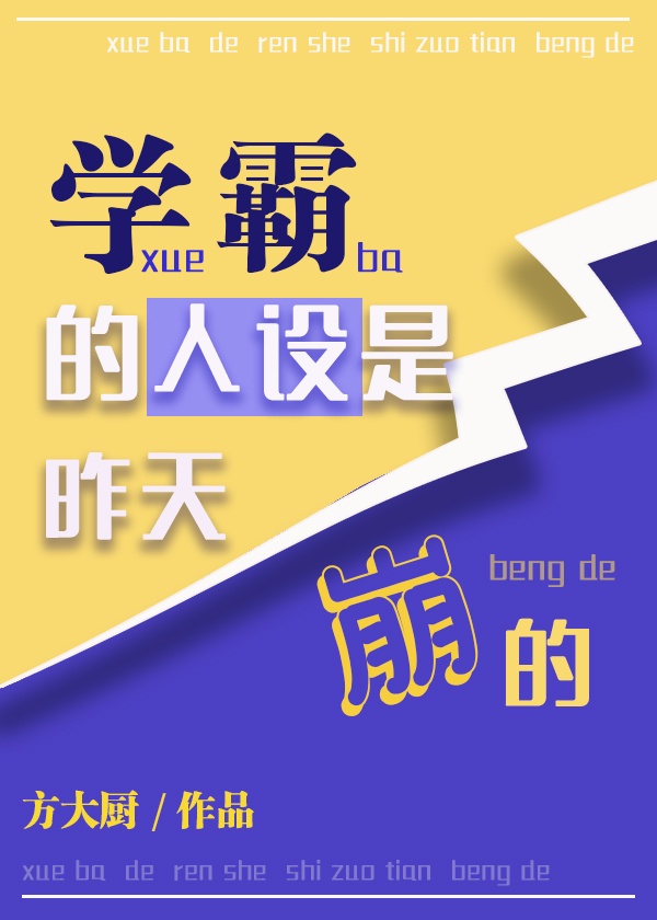 网红学霸