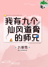 我有九个仙风道骨的师兄男主是月璃吗