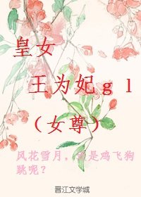 女尊:皇女王为妃(gl) 作者:落沉倾城小说