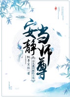 《万人迷只想给主角安静当师尊》 桃李笙歌