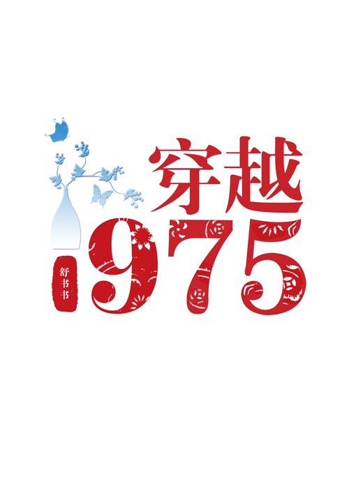 回档1975舒书书48