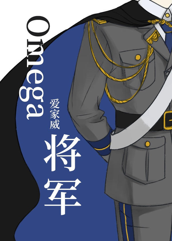 omega将军女a男o爱家威