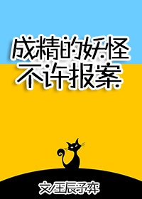 成精的妖怪不许报案 txt