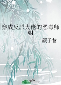 穿成反派大佬的恶毒师姐免费漫画