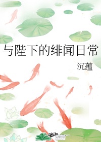 与陛下同寝的生存法则漫画