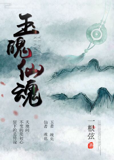 玉魂师女主角叫什么