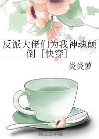 反派都为我神魂颠倒漫画