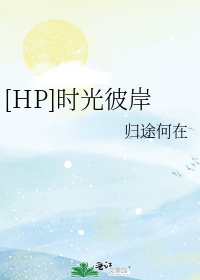 站在时光的彼岸什么意思