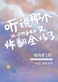 听说校霸是个omega在线阅读