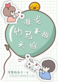 谁说竹马打不过天降漫画