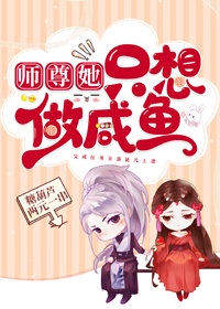 师尊她只想做咸鱼免费阅读漫画