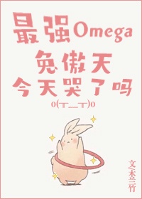 最强omega兔傲天今天038