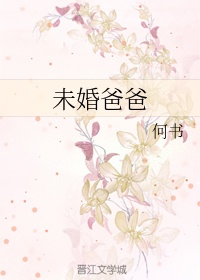 未婚爸爸有抚养权吗知乎