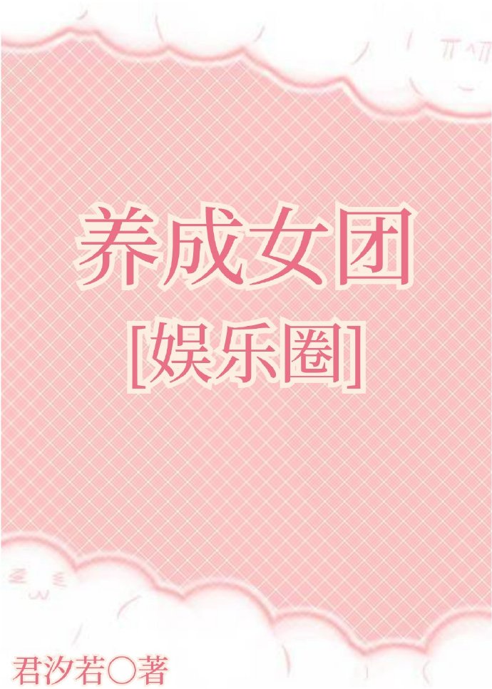 养成女团[娱乐圈]