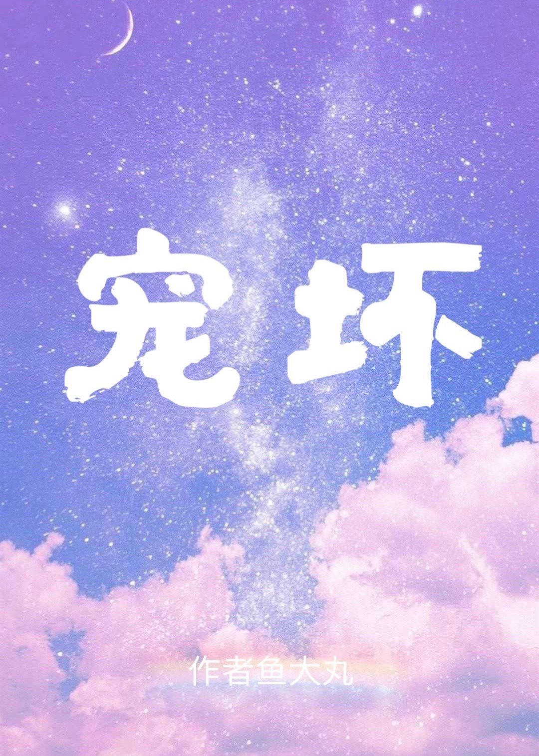 《宠坏》作者:随侯珠