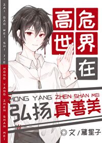 《在高危世界创业奔小康》