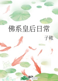 大明皇后生存日常小说