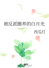 《被反派圈养的白月光》作