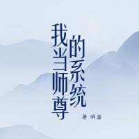 当师尊真不容易by