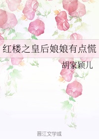 《红楼之皇后娘娘有点慌》免费阅读