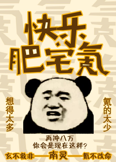 肥宅快乐饼什么意思