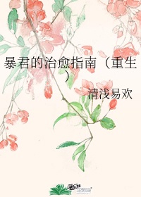 暴君的治愈指南