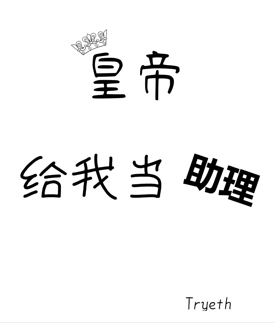 皇上帮我宫斗