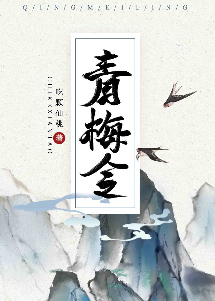 青梅令 格格党