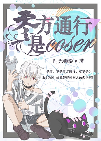 零方通行是coser