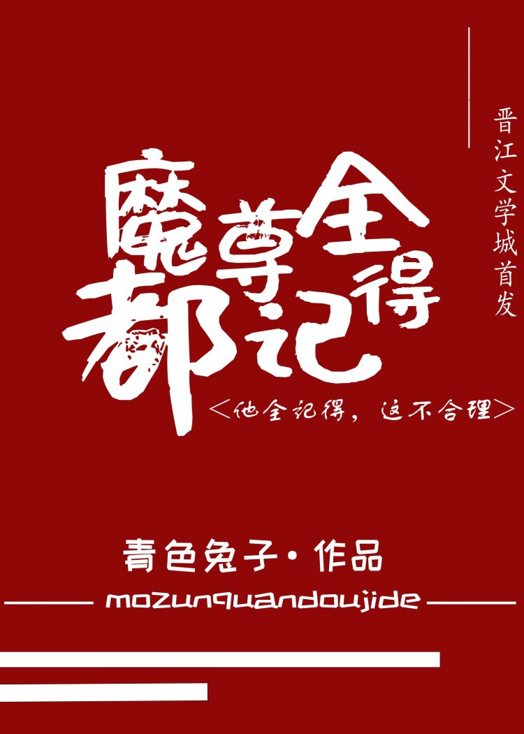 魔尊被他抓去做道侣了免费阅读