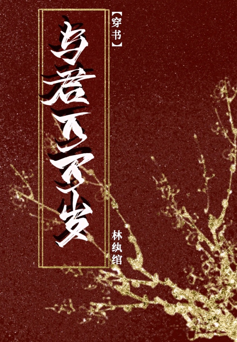 与君万万岁(穿书)免费