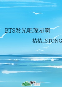 娱乐圈璀璨bts