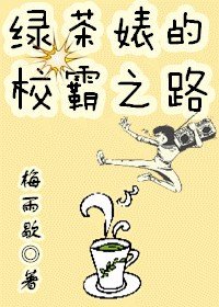 校霸的绿茶初恋漫画