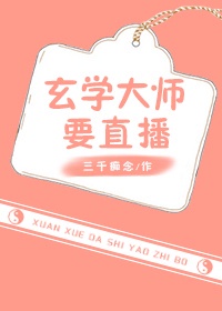 玄学大师见鬼直播 小说