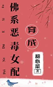 《穿成佛系恶毒女配》甜心菜