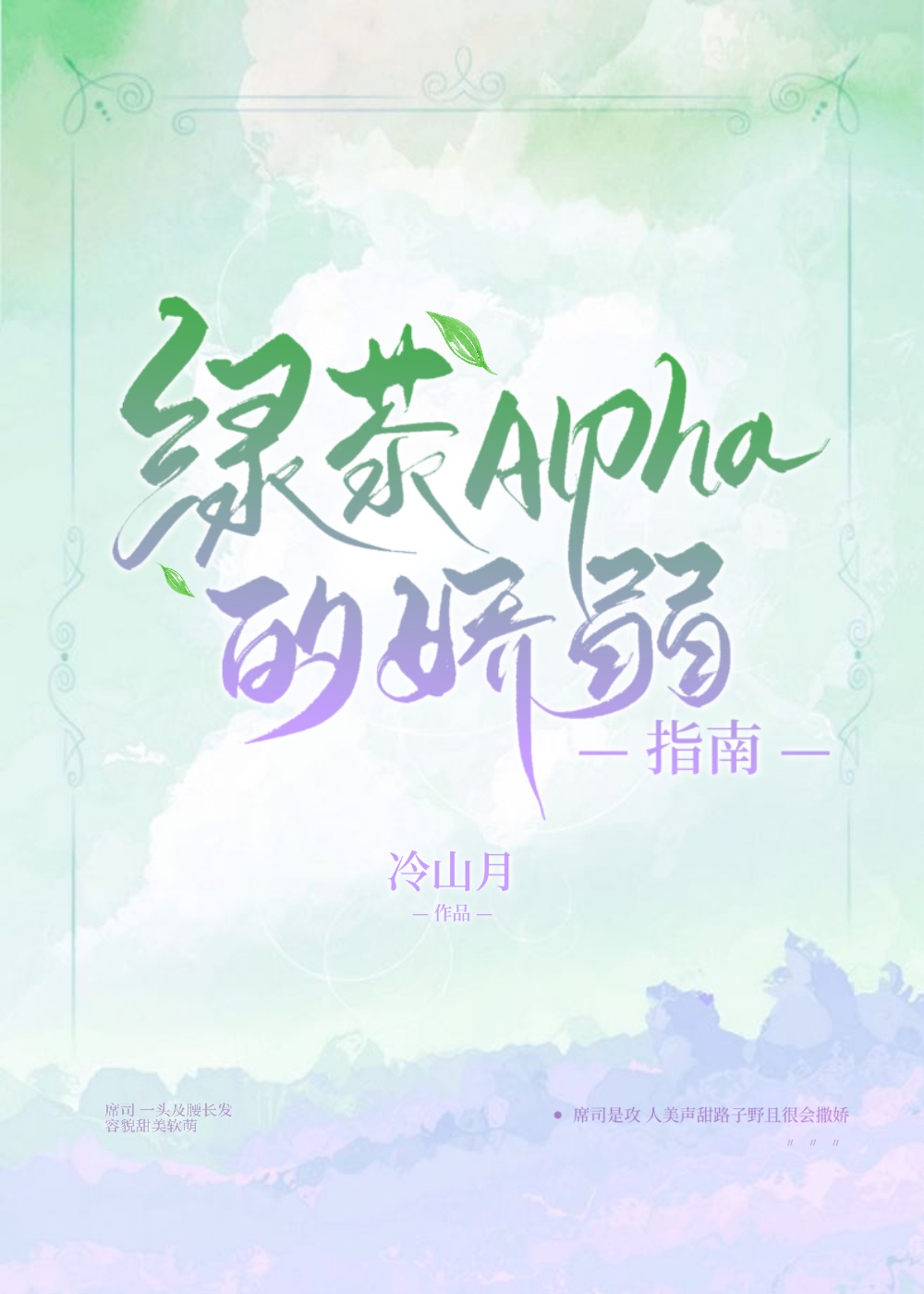 绿茶alpha的娇弱指南24