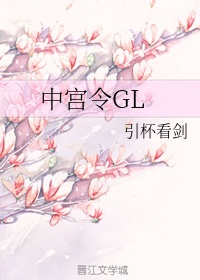 中宫令gl无防盗章