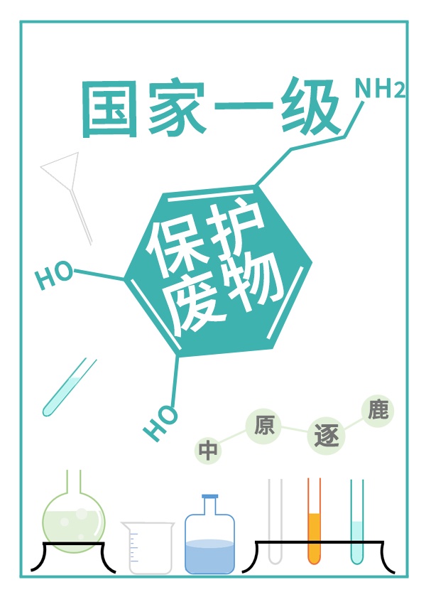 国家一级保护学渣格格党