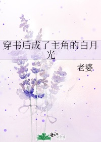 穿书成替身后与白月光he了